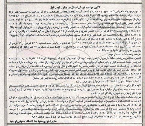 مزایده,مزایده ششدانگ ساختمان مساحت 256 متر نوبت اول