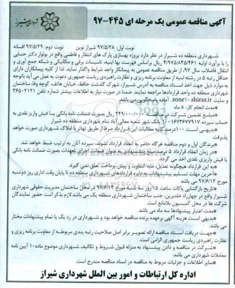 مناقصه عمومی, مناقصه عمومی بهسازی پارک های انتظار و فاطمی - نوبت دوم 