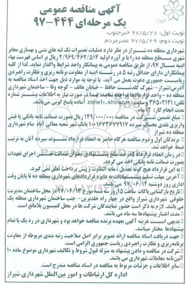 مناقصه عملیات تعمیرات تک لبه های بتنی و بهسازی معابر شهری (نوبت دوئم)