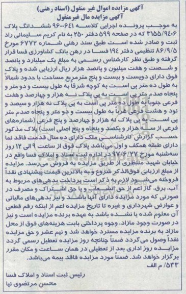 مزایده,مزایده ملک با قدمت ده ساله مساحت دویست و بیست و پنج متر 