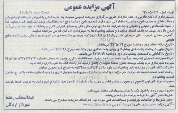 آگهی مزایده عمومی, مزایده اجاره دادن یا فروش کارخانه تولیدی بتن و سنگ شکن و معدن شن و ماسه