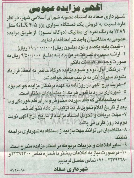 مزایده,مزایده یک دستگاه سواری پژو 405 GLX