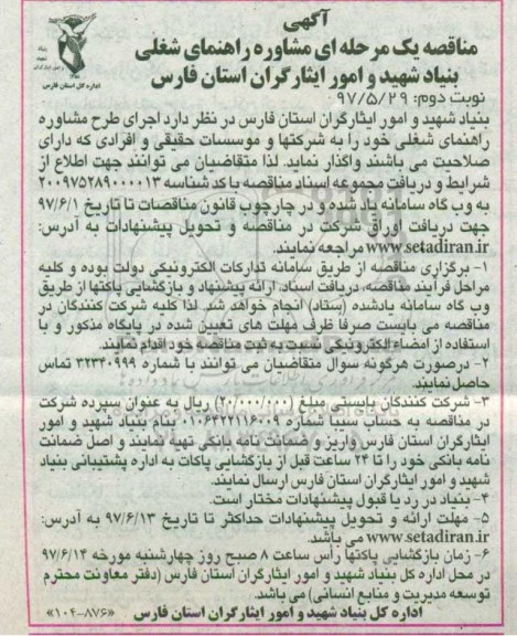 آگهی مناقصه, مناقصه مشاوره راهنمای شغلی    نوبت دوم 