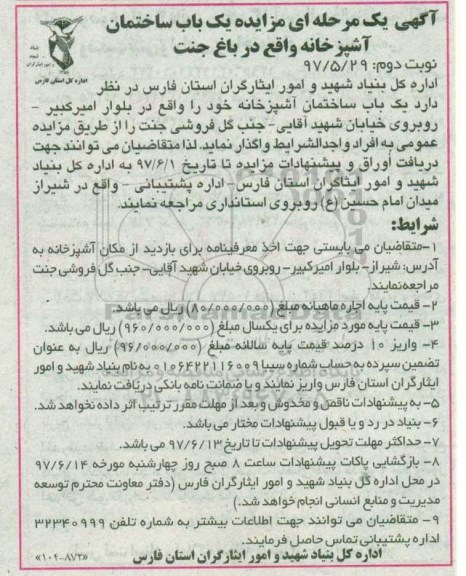 آگهی یک مرحله ای مزایده,مزایده یک باب ساختمان آشپزخانه   نوبت دوم 