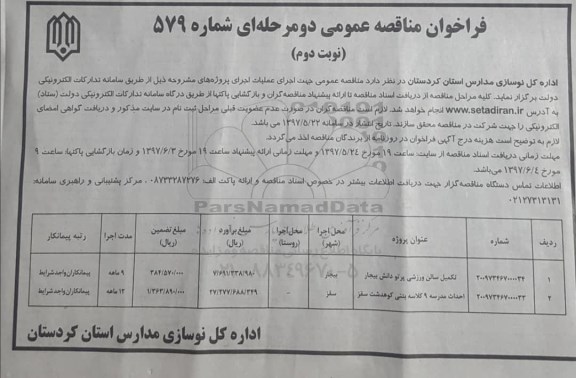 فراخوان مناقصه عمومی , فراخوان مناقصه تکمیل سالن ورزشی...نوبت دوم 