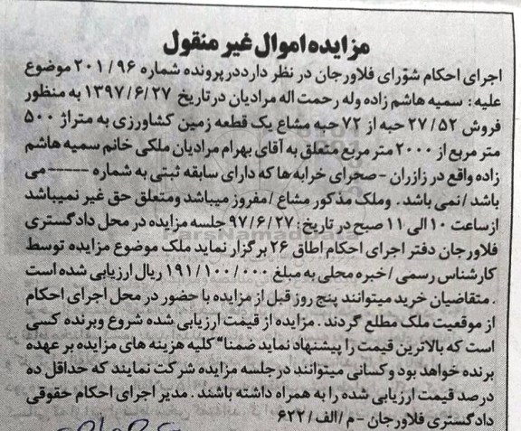 مزایده,مزایده 27.52 حبه از 72 حبه مشاع زمین کشاورزی 500متر از 2000 متر