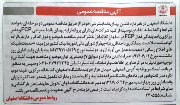 مناقصه, مناقصه تامین پهنای باند اینترنتی
