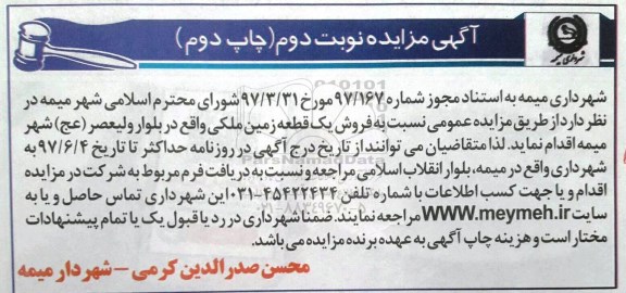 مزایده,مزایده فروش یک قطعه زمین ملکی نوبت دوم