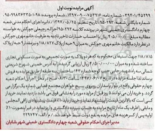 مزایده,مزایده 9 حبه از پلاک 118/827 و 9 حبه از پلاک 118/815 بصورت مسکونی تجاری