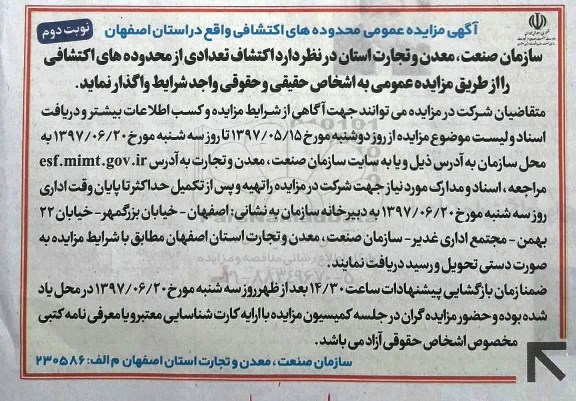آگهی مزایده عمومی ، مزایده محدوده های اکتشافی نوبت دوم