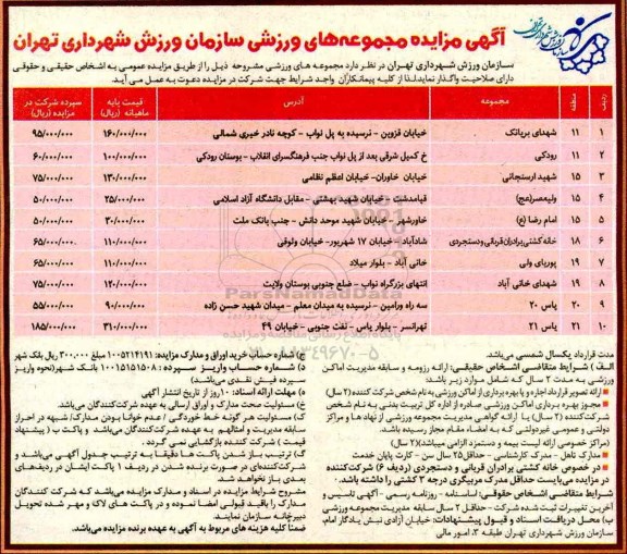 آگهی مزایده , مزایده مجموعه های ورزشی
