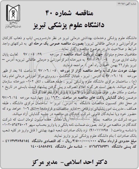 آگهی مناقصه , مناقصه سرویس ایاب و ذهاب کارکنان مرکز آموزشی و درمانی طالقانی