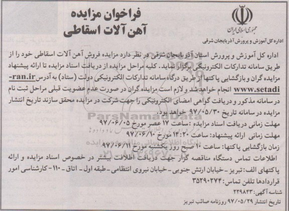 فراخوان مزایده, مزایده فروش آهن آلات اسقاطی 