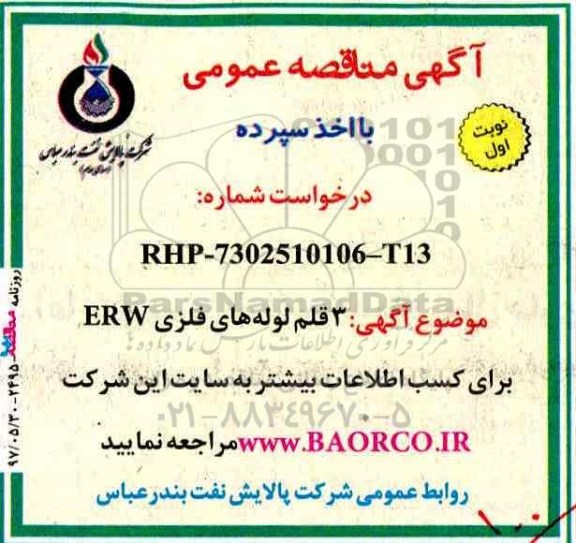 مناقصه, مناقصه سه قلم لوله های فلزی ERW
