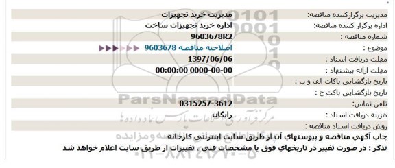 مناقصه, مناقصه  تبدیل 5 ردیف میلگرد به كلاف  