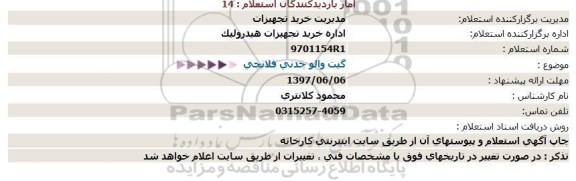 استعلام گیت والو چدنی  فلانچی 