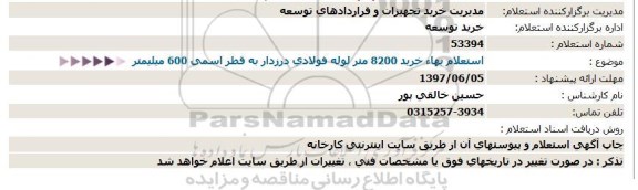 استعلام , استعلام لوله فولادی درزدار 