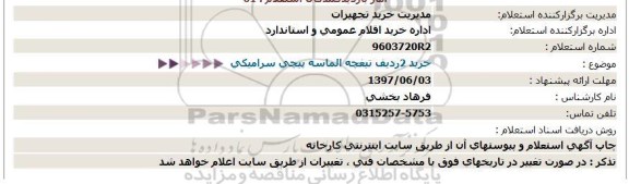 استعلام خرید 2 ردیف تیغچه الماسه پیچی سرامیکی 