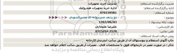 استعلام, استعلام دو ردیف شیر پروانه ای و شیر کشویی