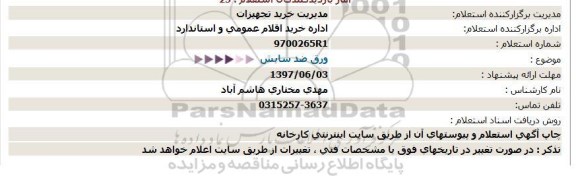 استعلام ورق ضد سایش 