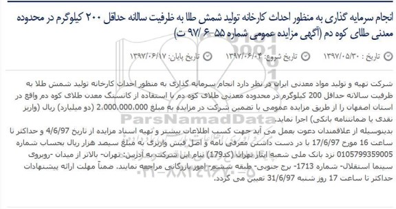 آگهی مزایده عمومی , مزایده انجام سرمایه گذاری به منظور احداث کارخانه تولید شمش طلا