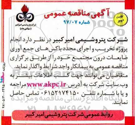 اگهی مناقصه , مناقصه انجام پروژه تخریب و اجرای مجدد باکس های جمع آوری (نوبت دوم)