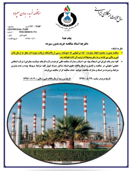 مناقصه,مناقصه خرید p/f ksb  centrifugal pump