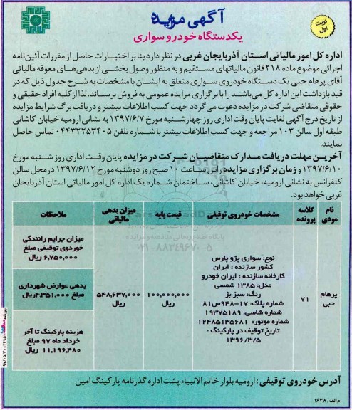 آگهی مزایده,مزایده یک دستگاه خودرو سواری