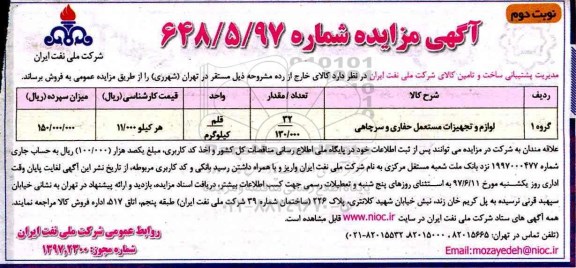 آگهی مزایده, مزایده لوازم و تجهیزات مستعمل حفاری و سرچاهی ـ نوبت دوم