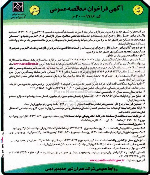 آگهی فراخوان مناقصه عمومی یک مرحله ای,فراخوان مناقصه واگذاری امور حمل و نقل و جمع آوری پسماند و خدمات نظافتی  نوبت دوم 