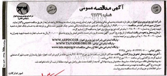 آگهی مناقصه عمومی دو مرحله ای,مناقصه خدمات پشتیبانی، مالی و مشترکین