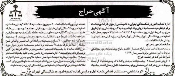 ​آگهی حراج ,مزایده فروش برند تینا 