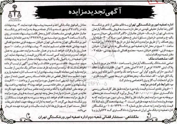 مزایده,مزایده فروش آپارتمان مساحت 76.80متر