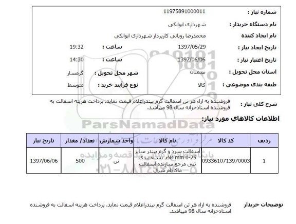 استعلام , استعلام آسفالت ...