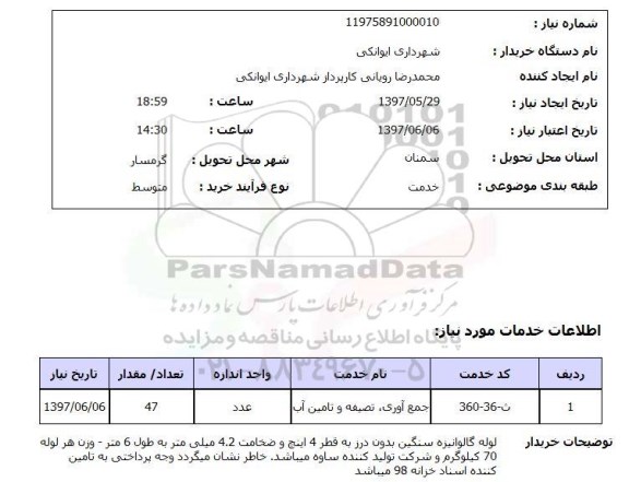 استعلام, لوله گالوانیزه سنگین 