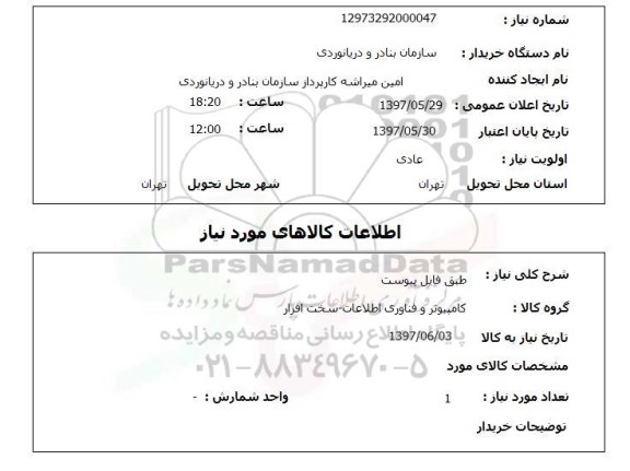 استعلام, طبق فایل پیوست