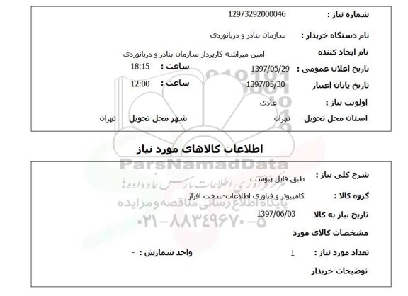 استعلام , استعلام کامپیوتر و فناوری اطلاعات ...