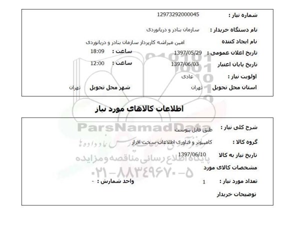 استعلام, استعلام کامپیوتر و...