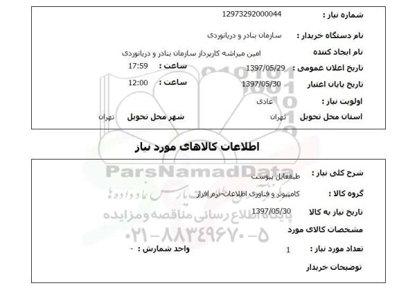 استعلام , استعلام کامپیوتر و فناوری اطلاعات ...