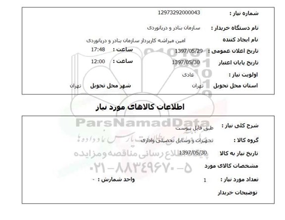 استعلام, طبق فایل پیوست