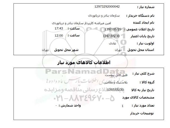 استعلام, استعلام پلاستیک و ملامین