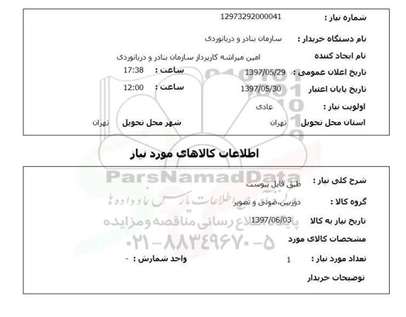 استعلام ,استعلام دوربین صوتی و تصویر