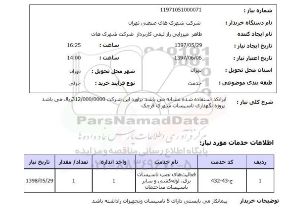 استعلام, استعلام نگهداری تاسیسات...