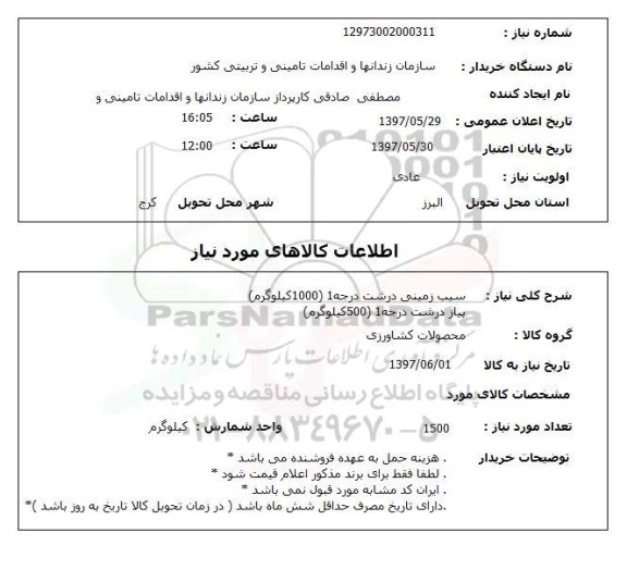 استعلام, سیب زمینی و پیاز درشت 