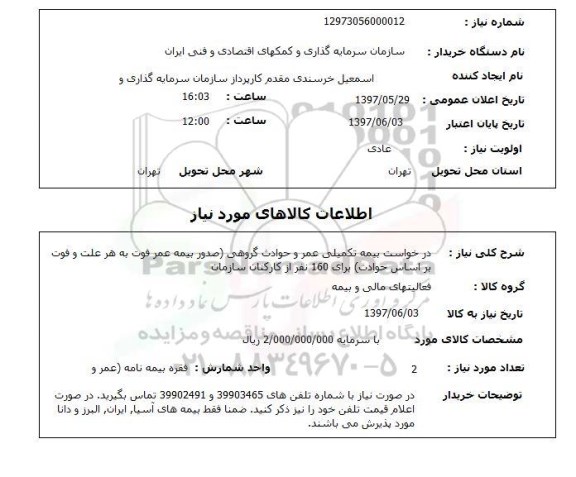 استعلام , استعلام بیمه ...