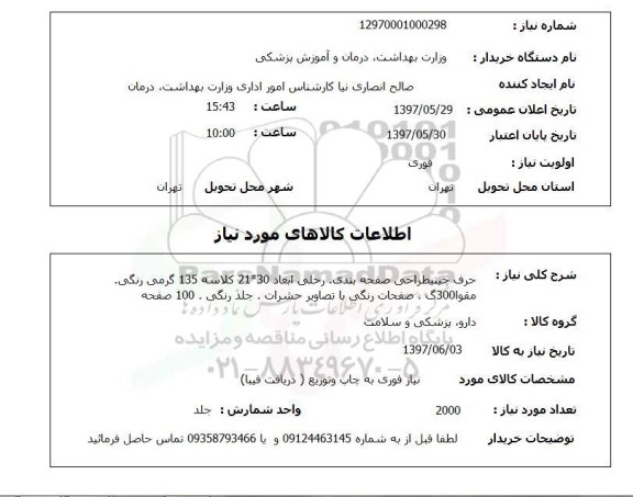 استعلام,چاپ و توزیع