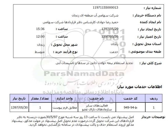 استعلام ,تجدید استعلام بیمه حوادث جانی در سدها و تاسیسات آبی