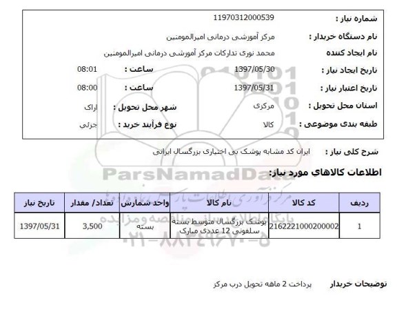 استعلام, استعلام پوشک بزرگسال ...
