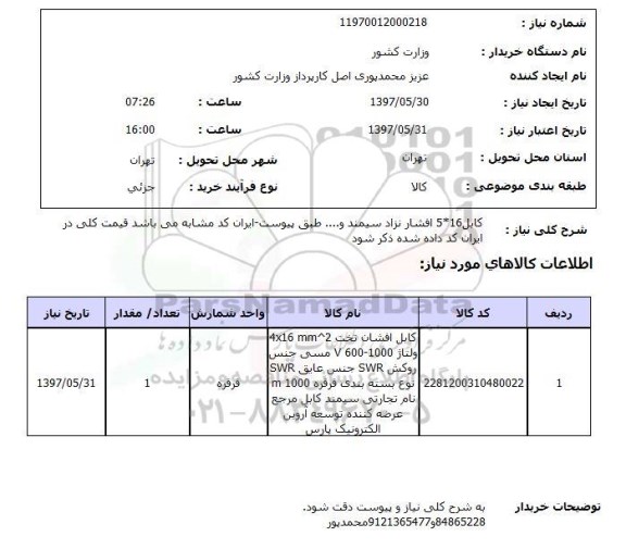 استعلام,کابل