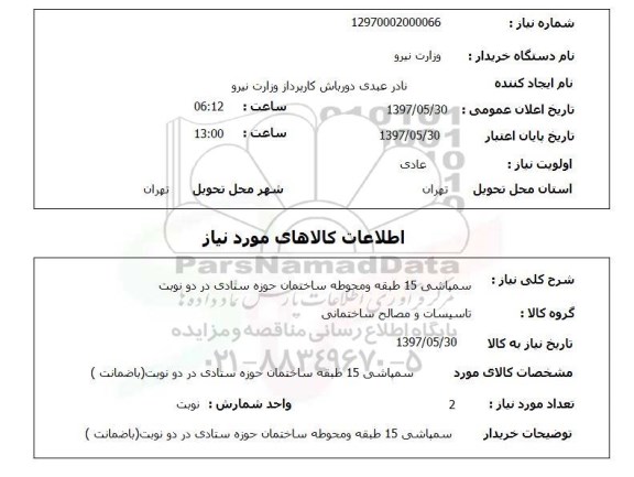 استعلام , استعلام سمپاشی 15 طبقه و محوطه ساختمان حوزه ستادی ...